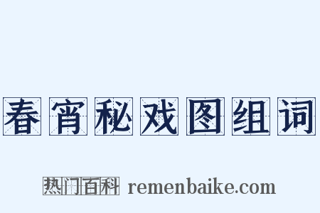 春宵秘戏图组词是什么意思的图片